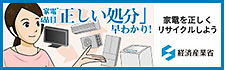 家電4品目の「正しい処分」早わかり！ 家電を正しくリサイクルしよう　経済産業省
