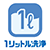 1リットル洗浄