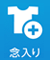 念入り