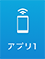 アプリ1
