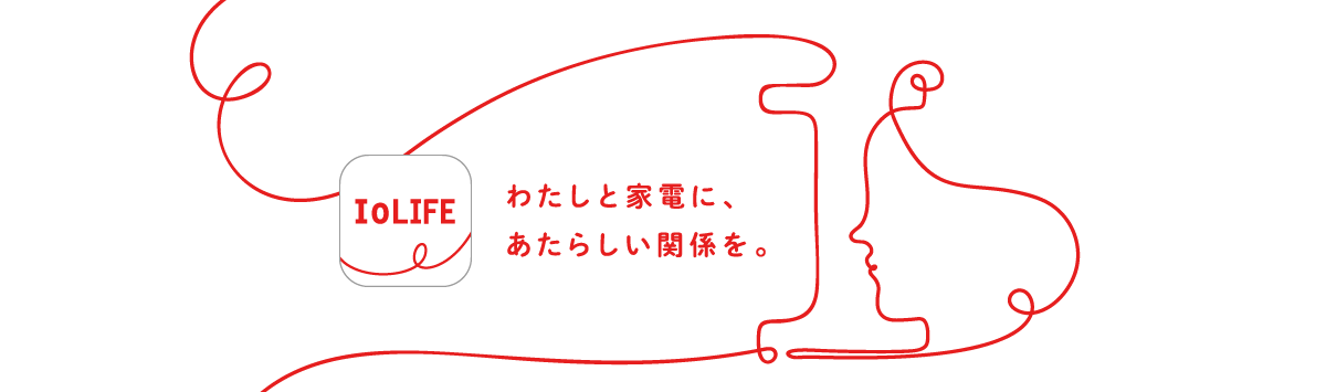 わたしと家電に、あたらしい関係を。