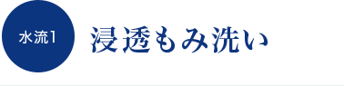 水流1 浸透もみ洗い