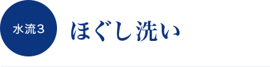 水流3 ほぐし洗い