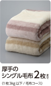 厚手のシングル毛布2枚まで（1枚3kg以下/毛布コース）