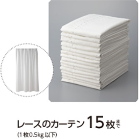 レースのカーテン15枚まで（1枚0.5kg以下）