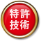 特許技術