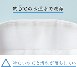 約5℃の水道水で洗浄 冷たい水だと汚れが落ちにくい