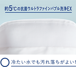 約5℃の抗菌ウルトラファインバブル洗浄EX 冷たい水でも汚れ落ちがよい!