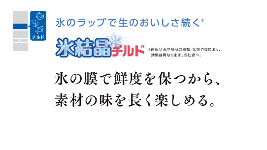 氷結晶チルド 氷のラップで生のおいしさ続く*