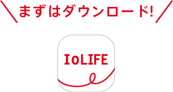 まずはダウンロード!