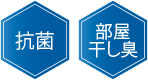 抗菌・部屋干し臭