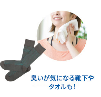 臭いが気になる靴下やタオルも!