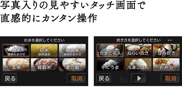 写真入りの見やすいタッチ画面で直感的にカンタン操作