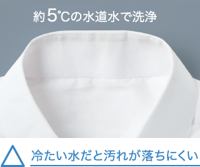 約5℃の水道水で洗浄　冷たい水だと汚れが落ちにくい