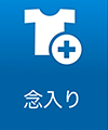 念入り