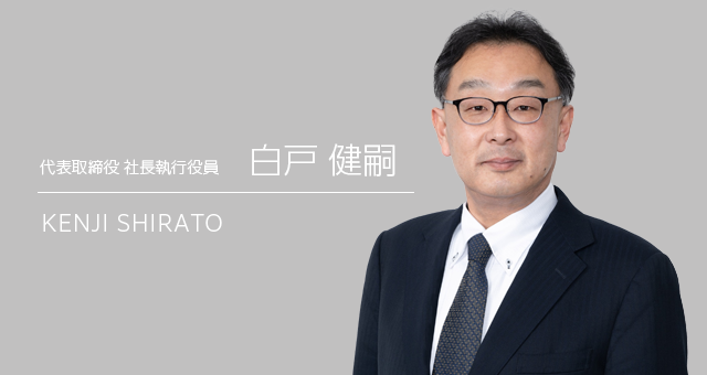 社長メッセージ