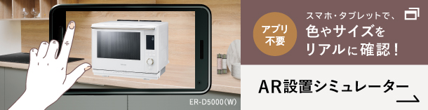 ER-D5000A(W)色のAR設置シミュレーター