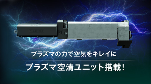 プラズマの力で空気をキレイにプラズマ空清ユニット搭載！