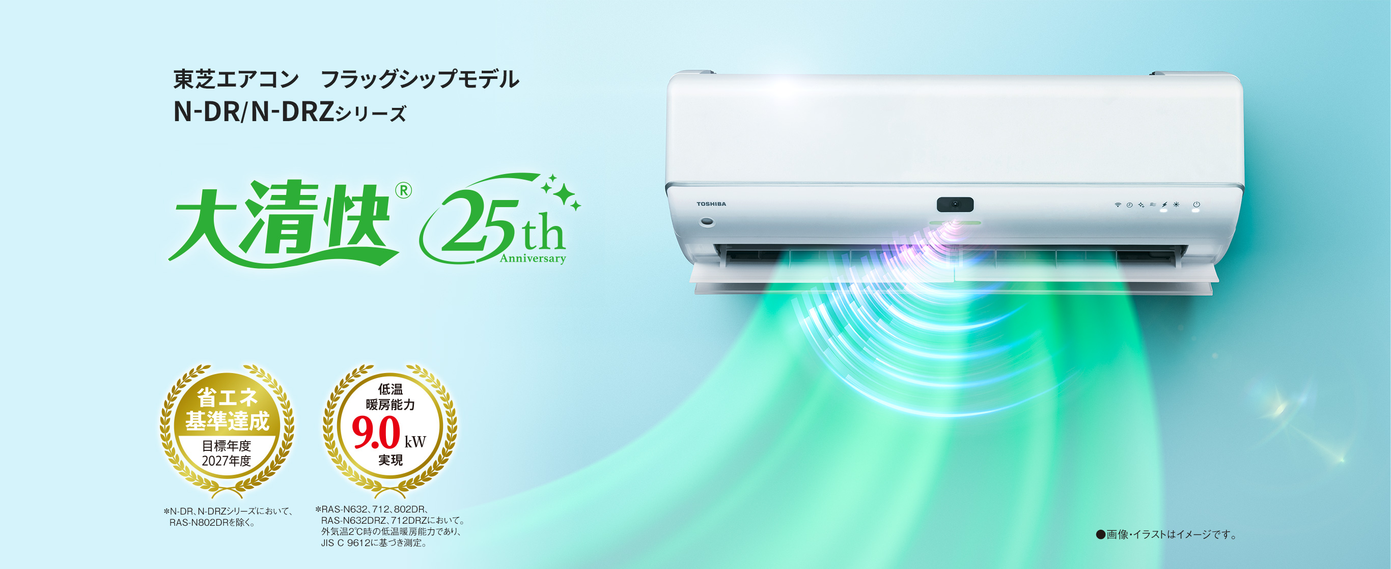 大清快　フラッグシップモデルN-DR/N-DRZシリーズ　使うほど実感！省エネ・節電性能