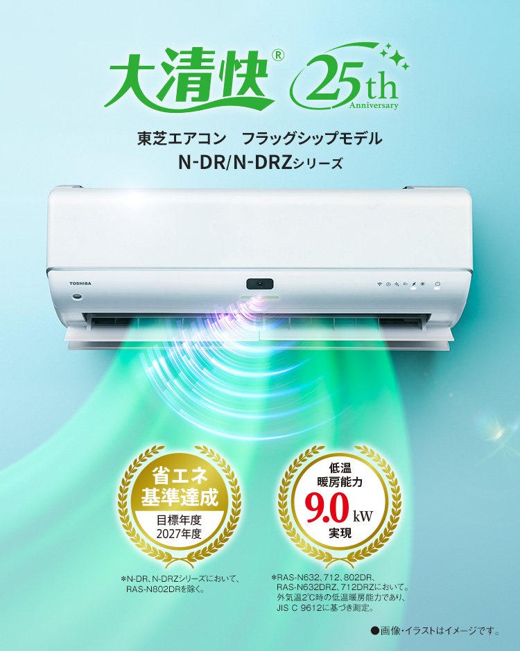 大清快　フラッグシップモデルN-DR/N-DRZシリーズ　使うほど実感！省エネ・節電性能