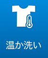 温か洗い