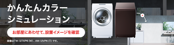 かんたんカラーシミュレーション　お部屋にあわせて、設置イメージを確認