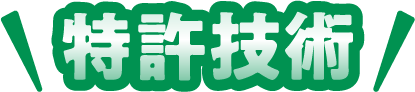 すべて水で丸洗いOK!