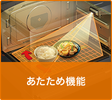あたため機能