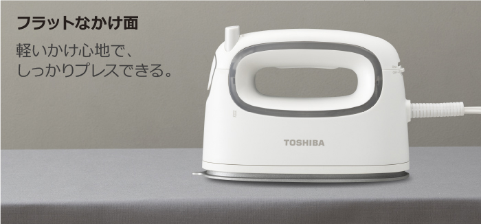 東芝衣類スチーマー　フラットなかけ面　軽いかけ心地