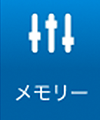 メモリー