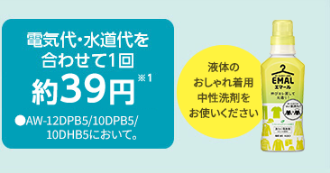 電気代・水道代を合わせて1回約39円