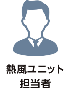 熱風ユニット担当者