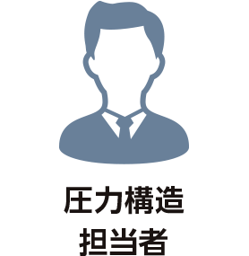 圧力構造担当者