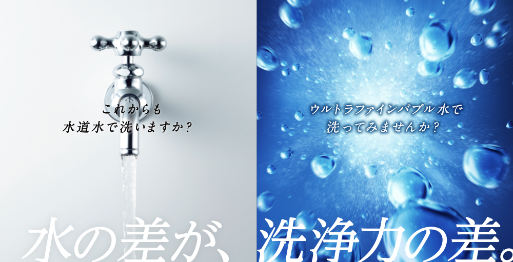 水の差が、洗浄力の差。