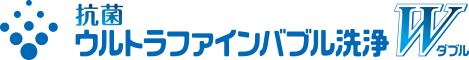 抗菌ウルトラファインバブル洗浄W