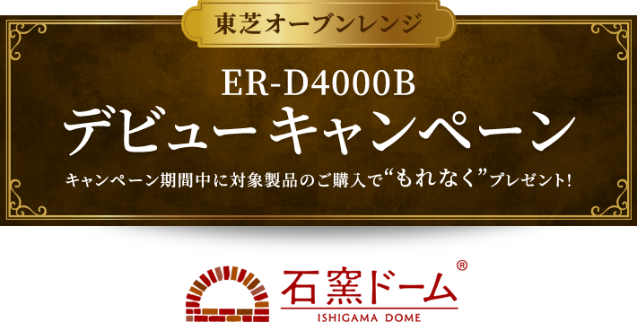 東芝オーブンレンジ ER-D4000B デビューキャンペーン