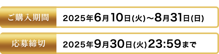 ご購入期間 2025年4月9日(水)～6月30日(月)まで 応募締切 2025年7月31日(木)23:59まで
