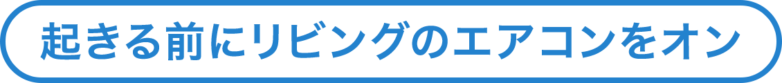 起きる前にリビングのエアコンをオン