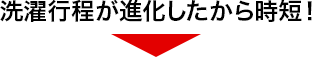 洗濯行程が進化したから時短！