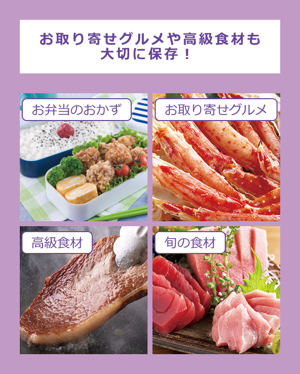 お取り寄せグルメや高級食材も大切に保存！