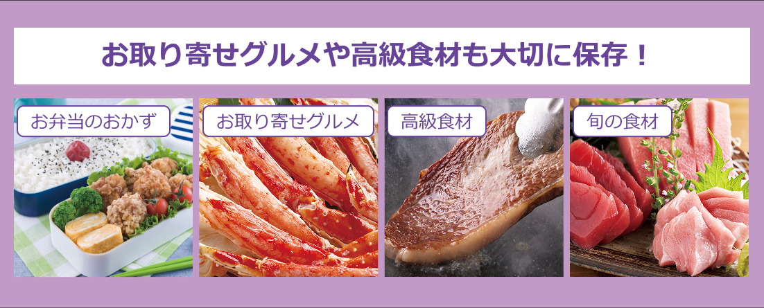 お取り寄せグルメや高級食材も大切に保存！