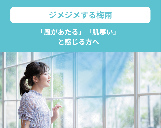 ジメジメする梅雨「風があたる」「肌寒い」と感じる方へ