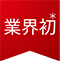 業界初*