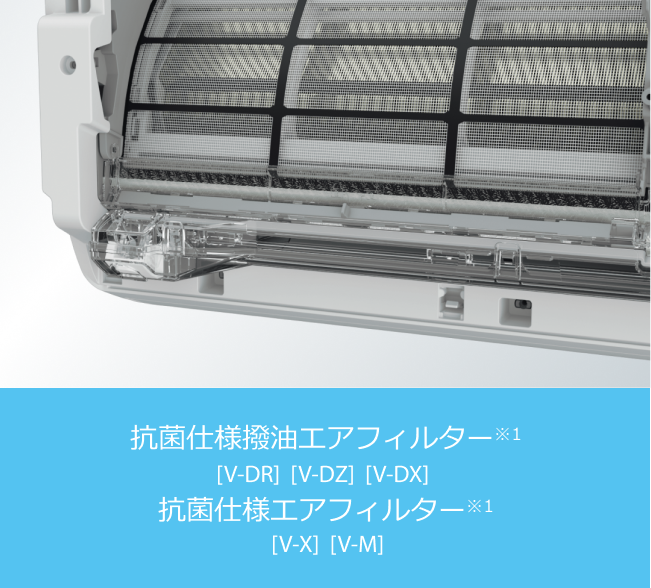 抗菌仕様撥油エアフィルター※1 [V-DR]  [V-DZ]  [V-DX]   抗菌仕様エアフィルター※1 [V-X]  [V-M]