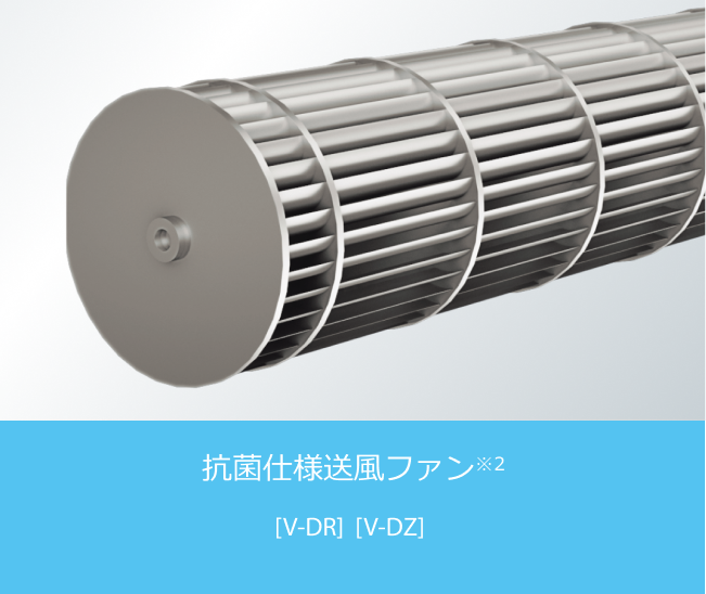 抗菌仕様送風ファン※2 [V-DR]  [V-DZ]