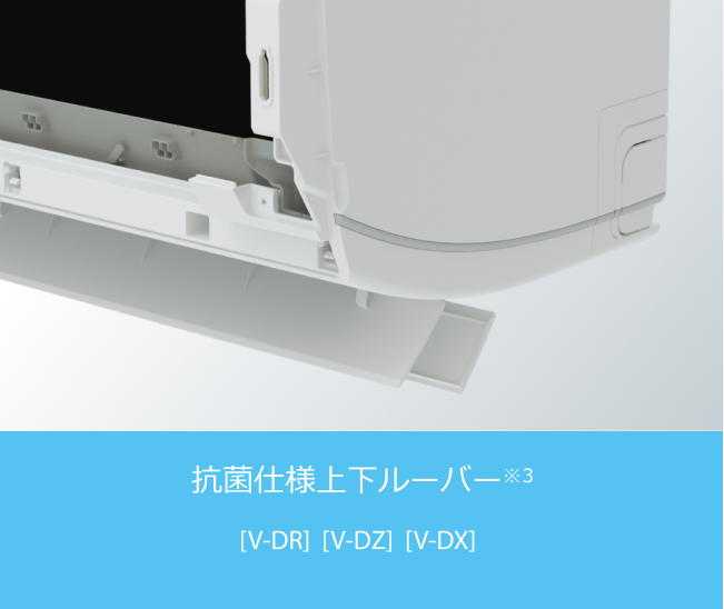 抗菌仕様上下ルーバー※3 [V-DR]  [V-DZ]  [V-DX]