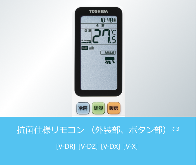 抗菌仕様リモコン（外装部、ボタン部）※3 [V-DR]  [V-DZ]  [V-DX]  [V-X]