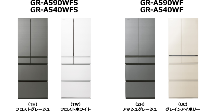 GR-A590WFS GR-A540WFS （TH）フロストグレージュ （TW）フロストホワイト GR-A590WF GR-A540WF （ZH）アッシュグレージュ （UC）グレインアイボリー