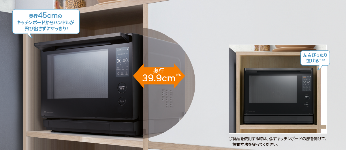 奥行45cmのキッチンボードからハンドルが飛び出さずにすっきり！左右ぴったり置ける！※5