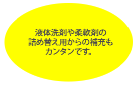 液体洗剤や柔軟剤の詰め替え用からの補充もカンタンです。